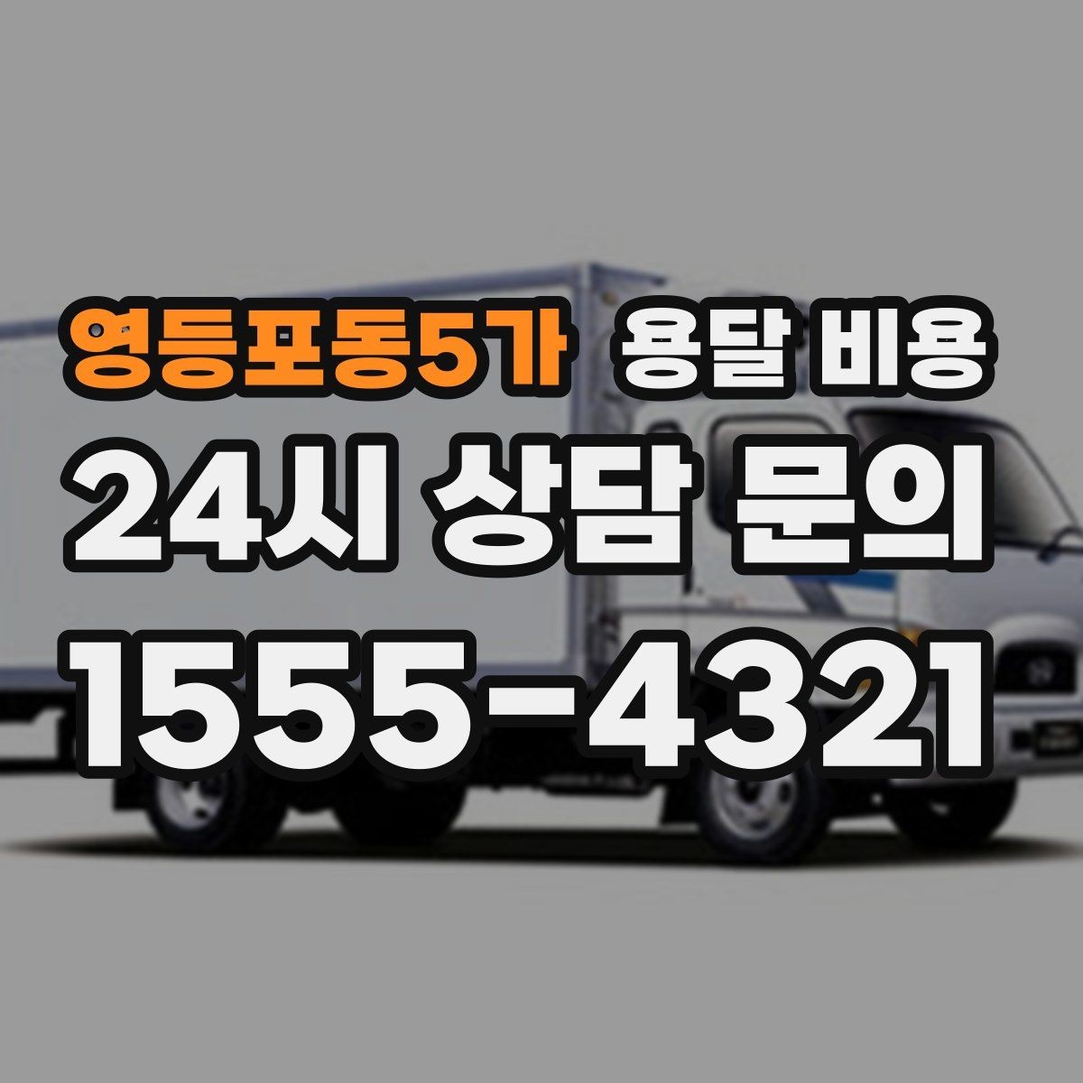 영등포동5가 용달 비용 온라인 견적 활용 방법