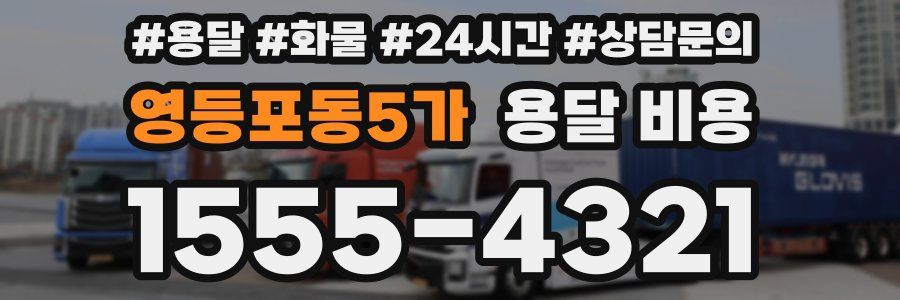 영등포동5가 용달 비용