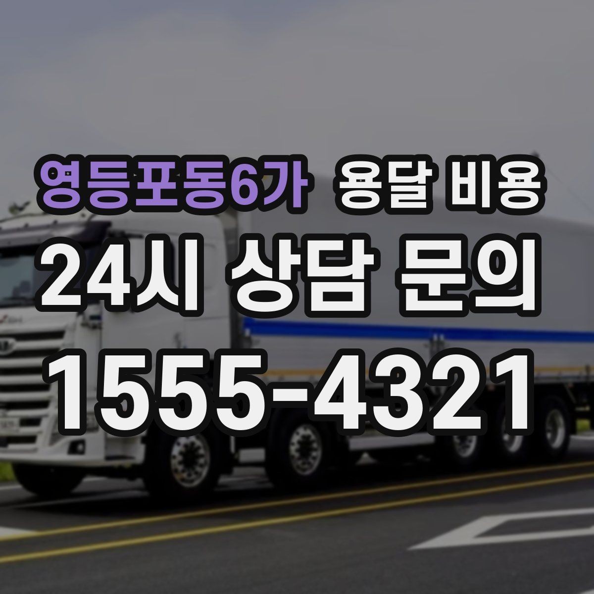 영등포동6가 용달 비용 공휴일 비용 차이 이해하기