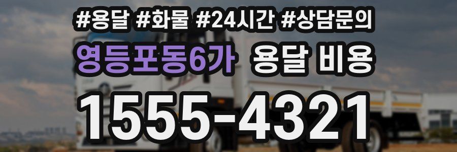 영등포동6가 용달 비용