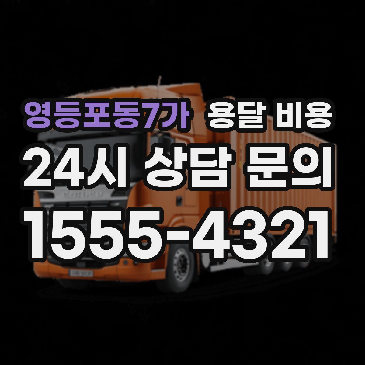 영등포동7가 용달 비용