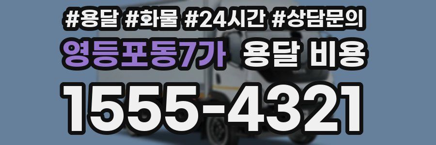 영등포동7가 용달 비용