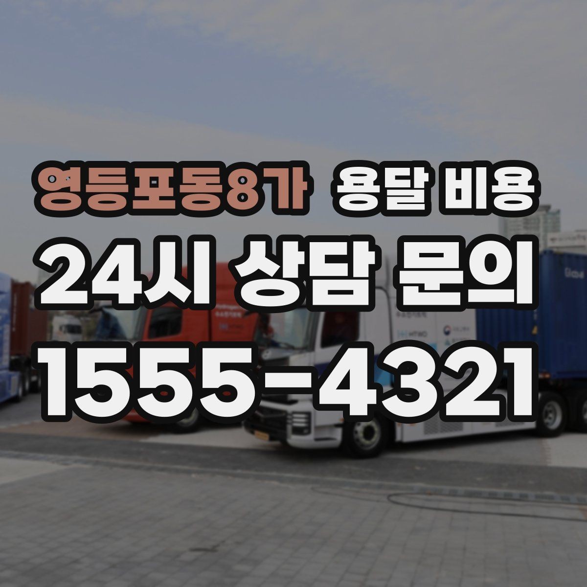 영등포동8가 용달 비용 완전 셀프 이사와 비교했을 때 차이