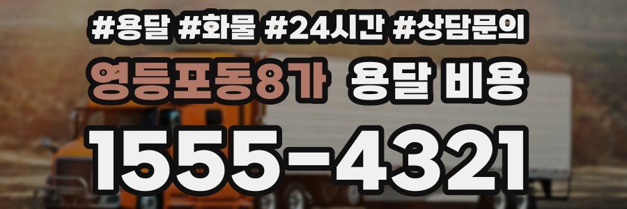 영등포동8가 용달 비용