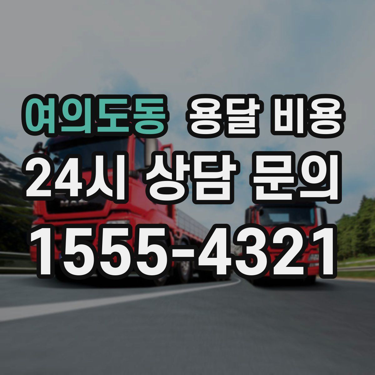 여의도동 용달 비용