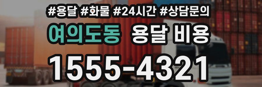 여의도동 용달 비용