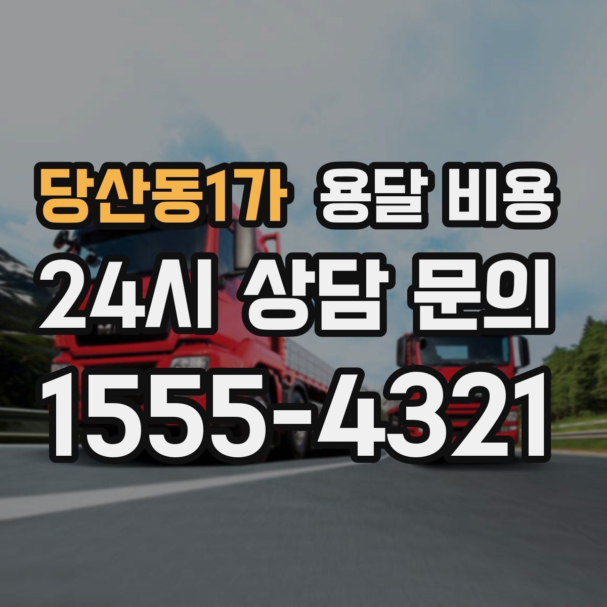 당산동1가 용달 비용