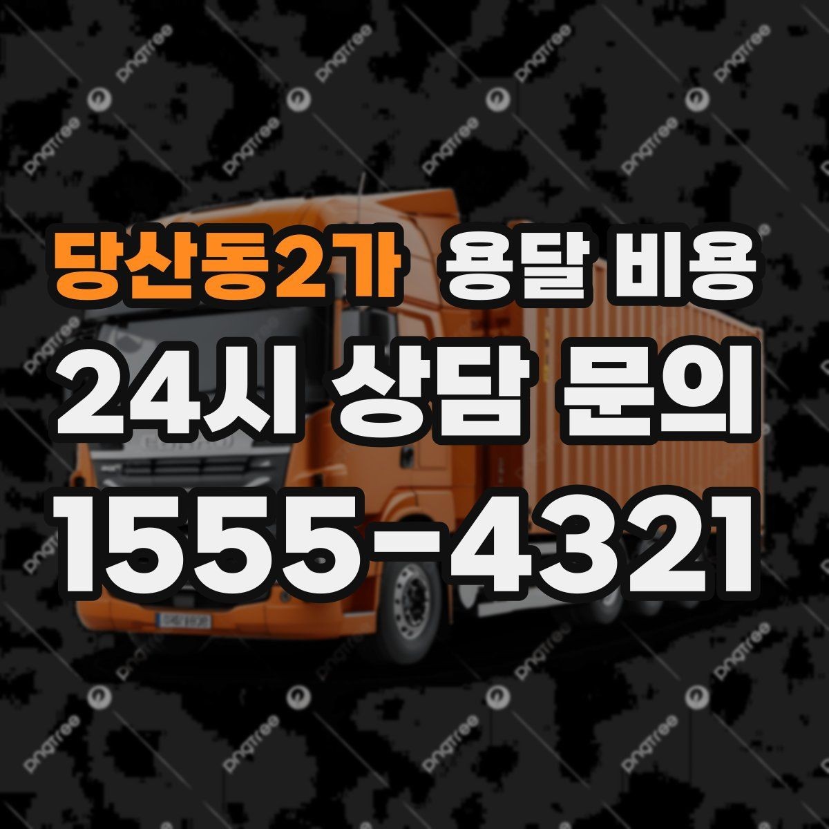 당산동2가 용달 비용 간단하지만 중요한 핵심 요약