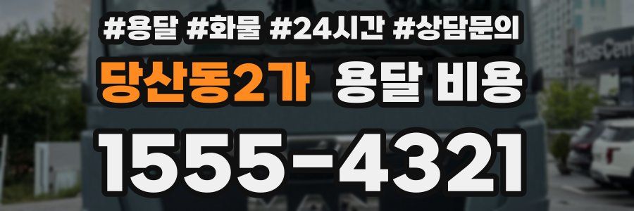 당산동2가 용달 비용