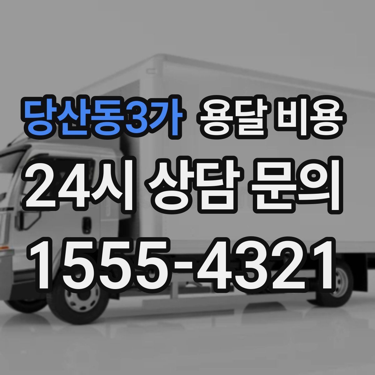 당산동3가 용달 비용