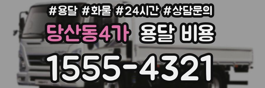 당산동4가 용달 비용