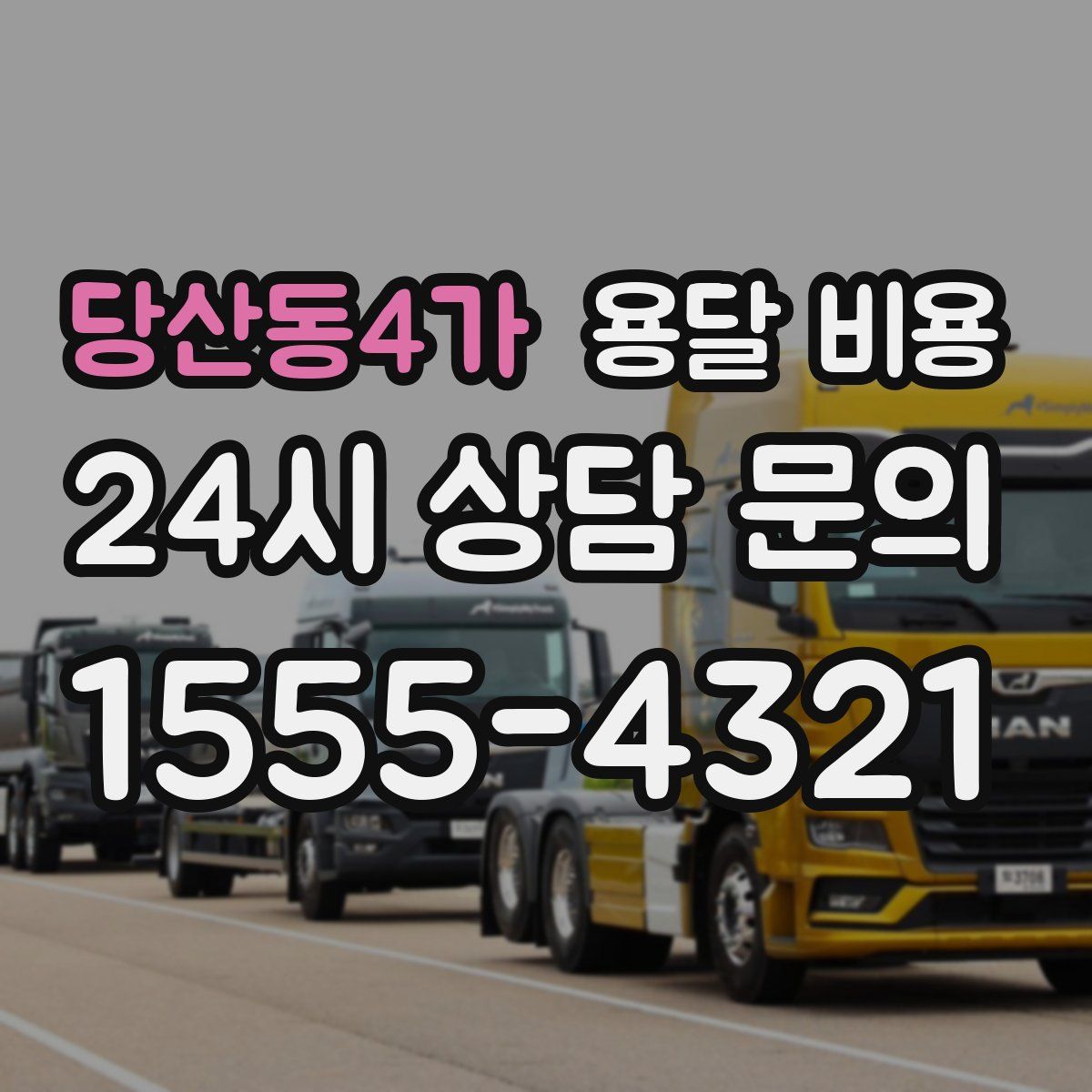 당산동4가 용달 비용