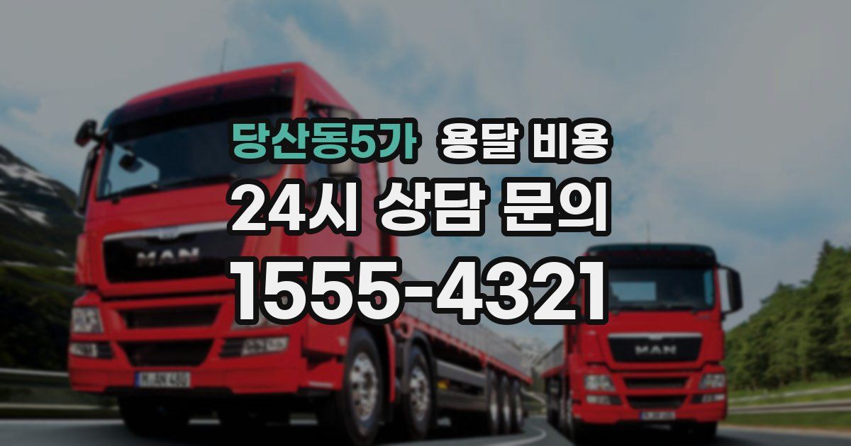 당산동5가 용달 비용