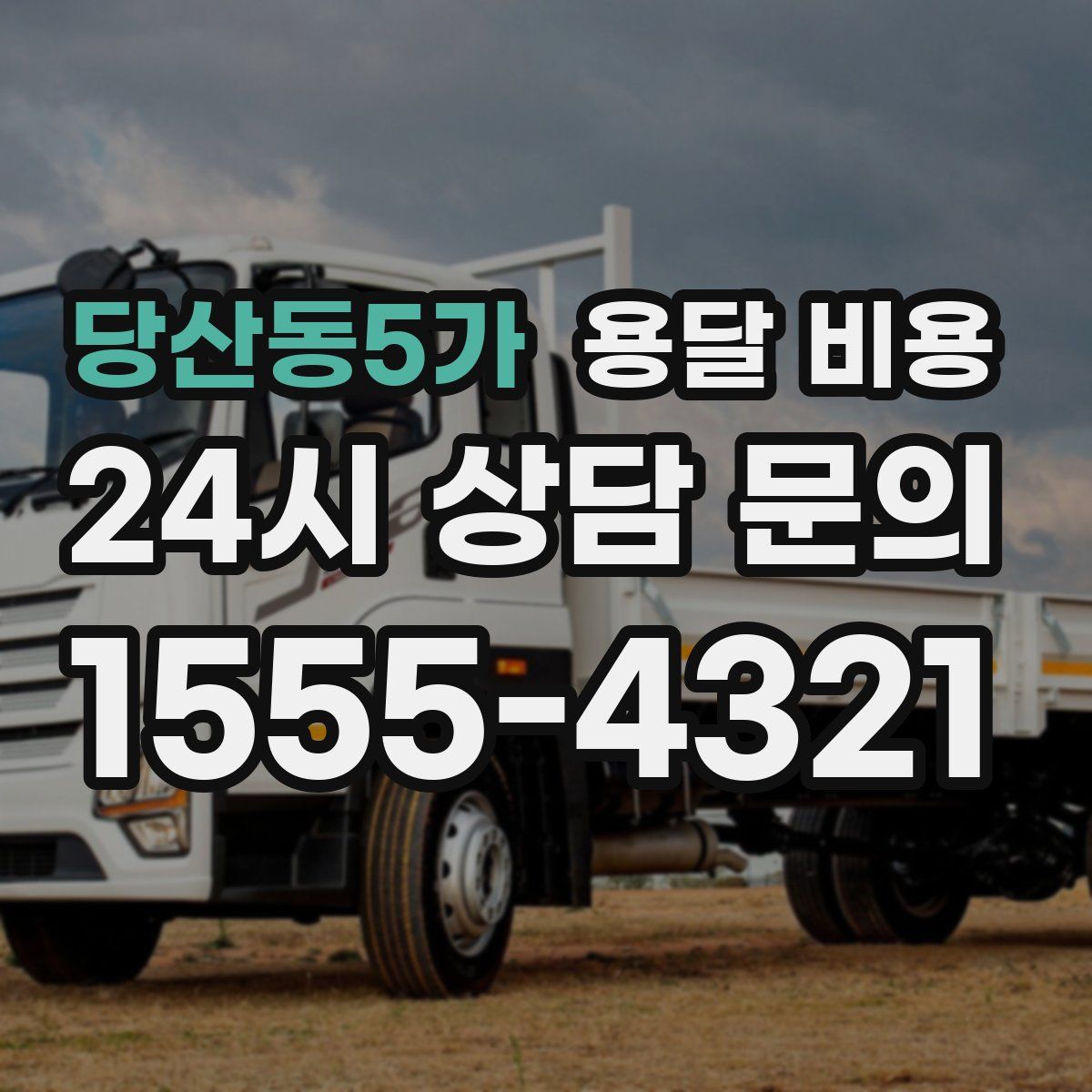 당산동5가 용달 비용