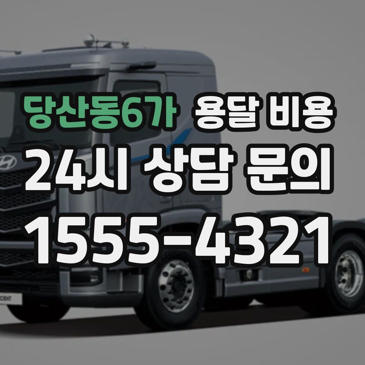 당산동6가 용달 비용 짐 운반 동선에 따른 차이