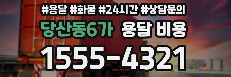 당산동6가 용달 비용