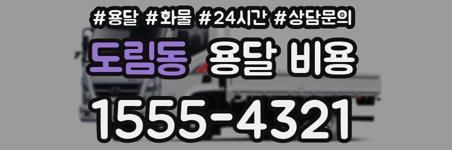 도림동 용달 비용