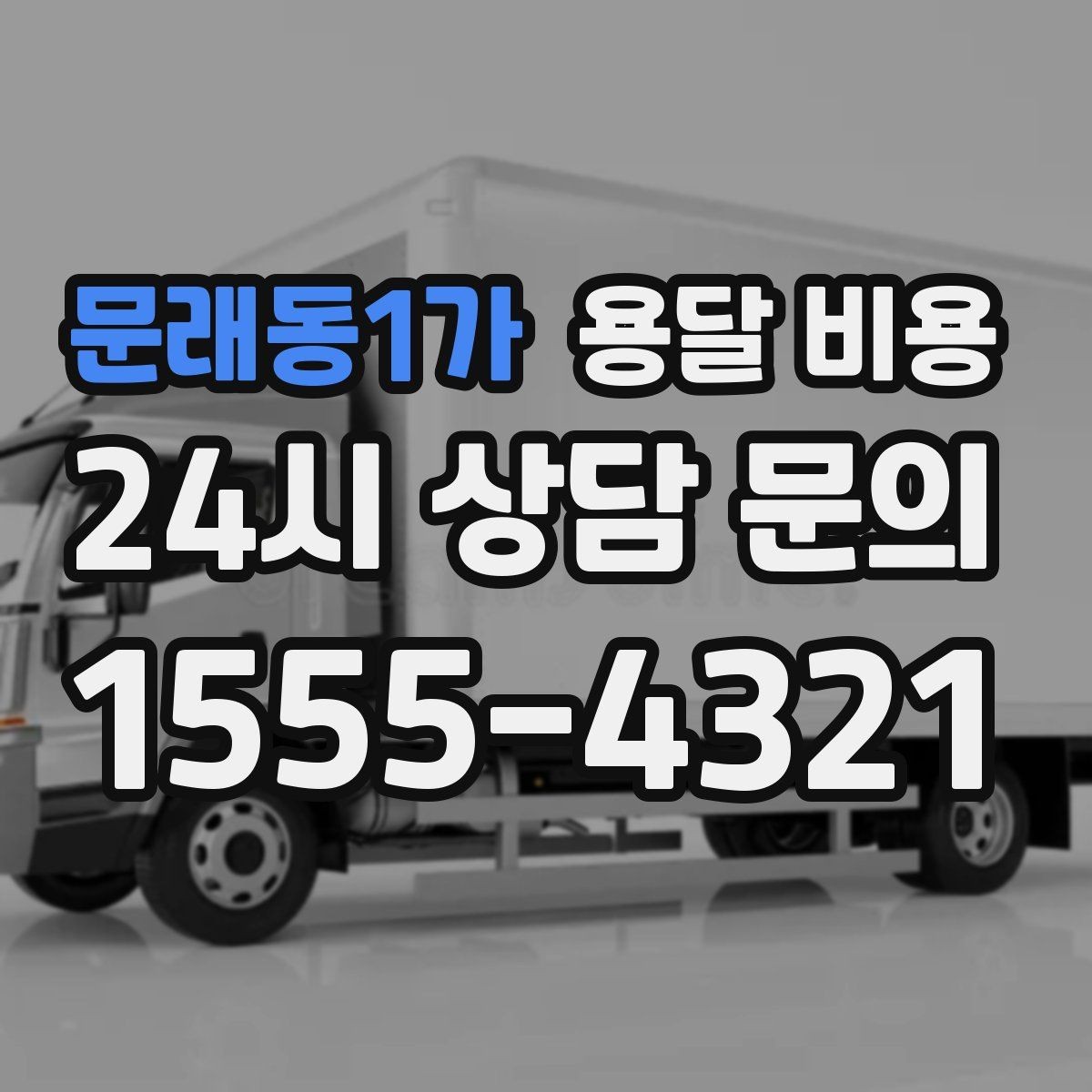 문래동1가 용달 비용 파손 방지 포장 포함 여부
