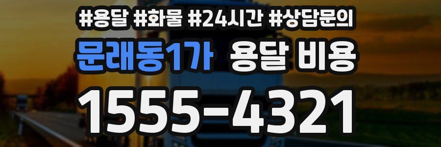 문래동1가 용달 비용