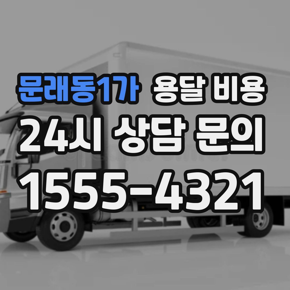 문래동1가 용달 비용