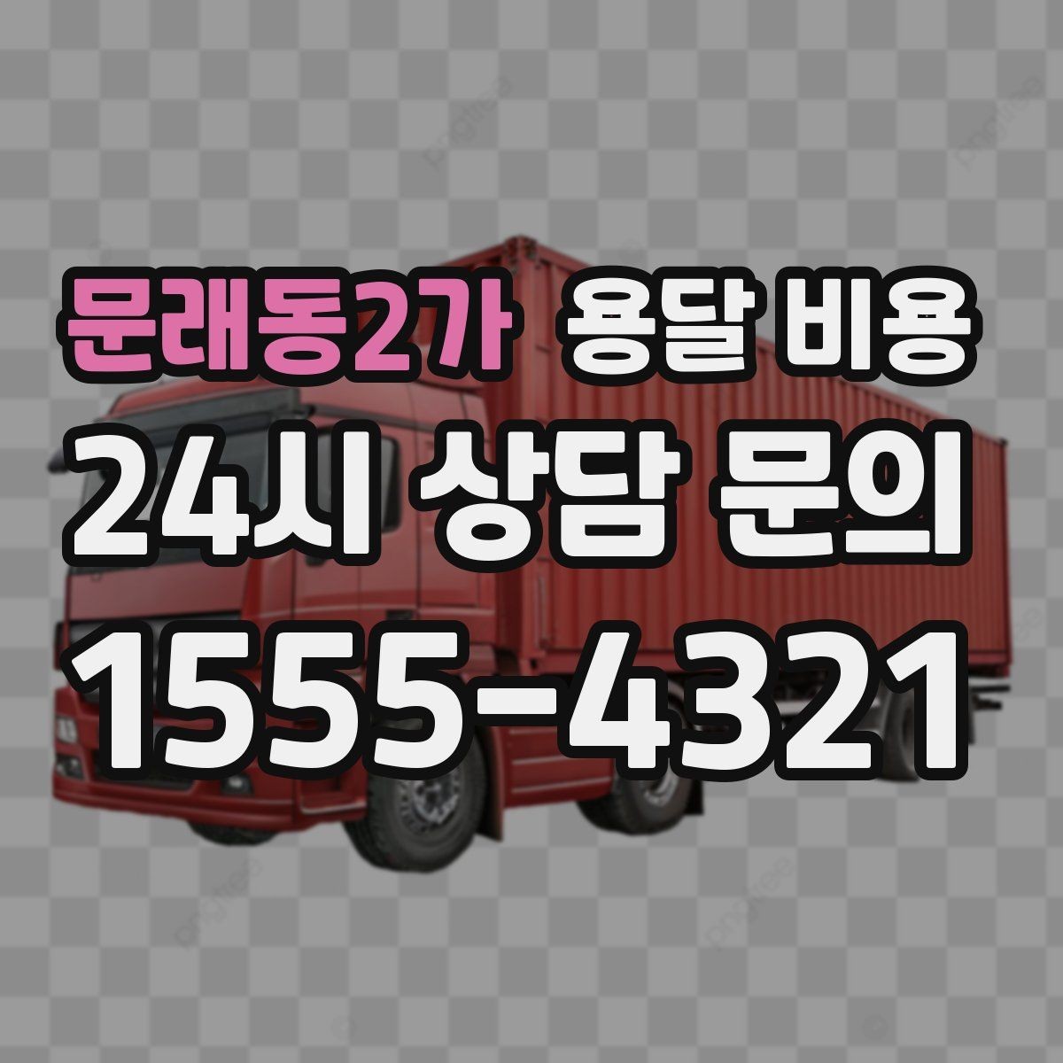 문래동2가 용달 비용 단거리와 장거리 비교 기준