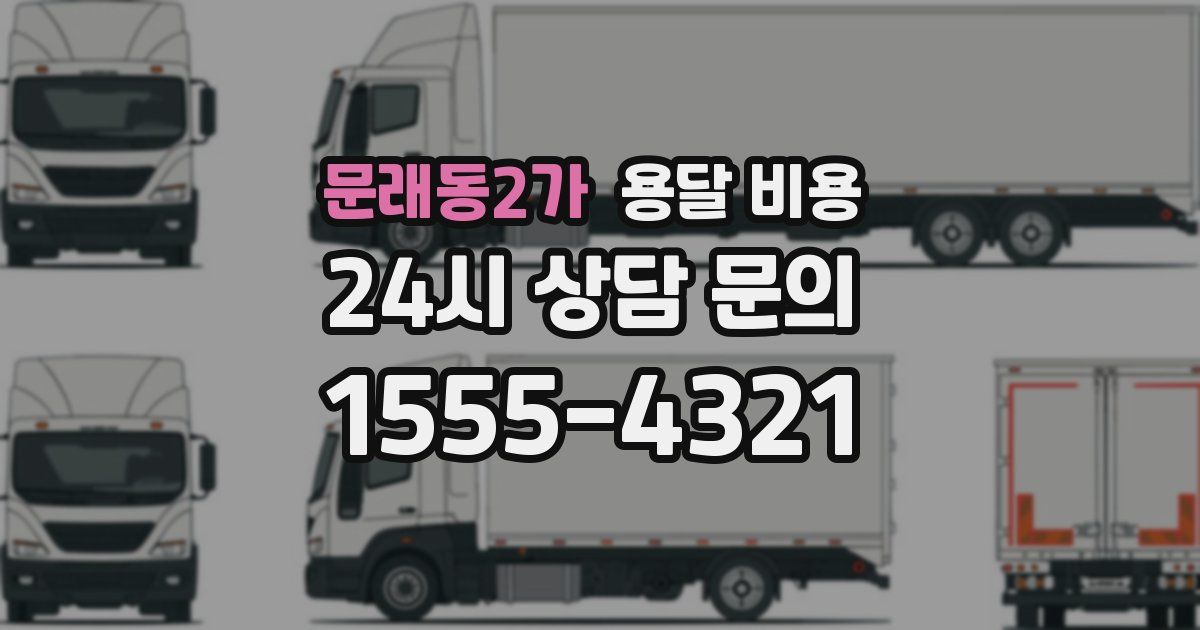 문래동2가 용달 비용