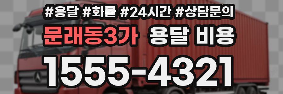 문래동3가 용달 비용