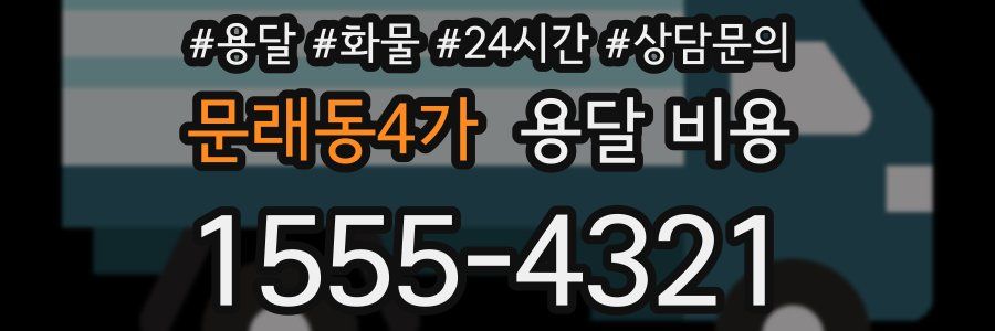 문래동4가 용달 비용