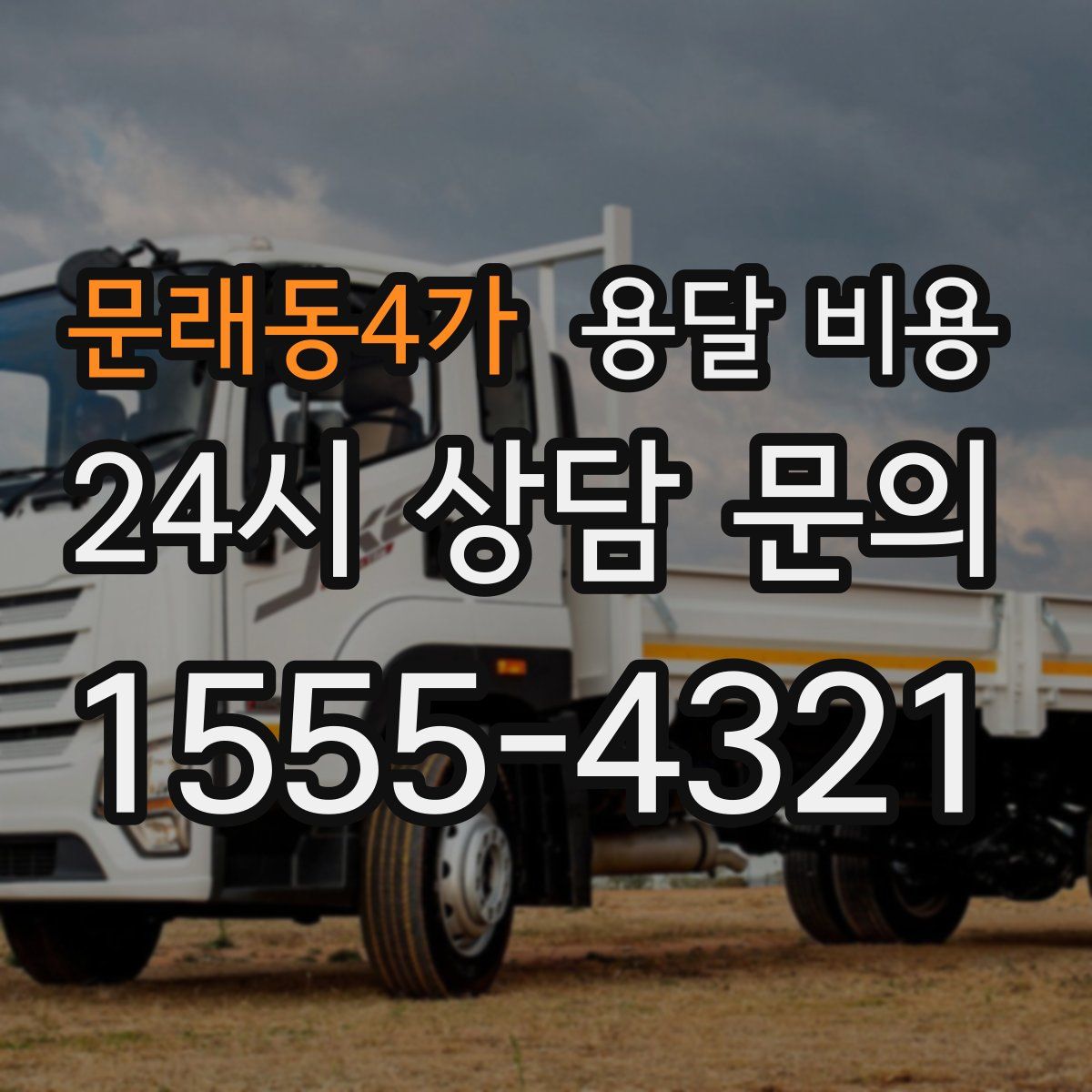 문래동4가 용달 비용