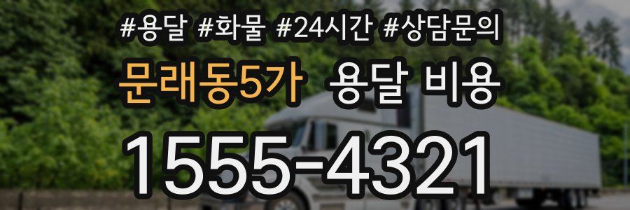 문래동5가 용달 비용