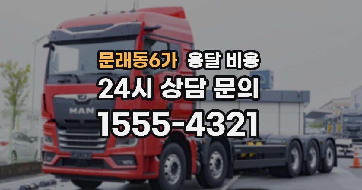 문래동6가 용달 비용