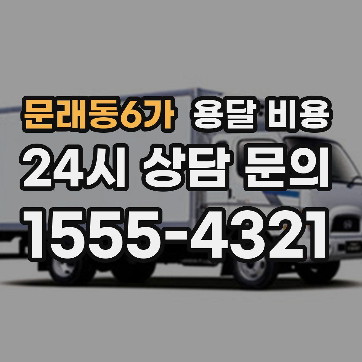 문래동6가 용달 비용