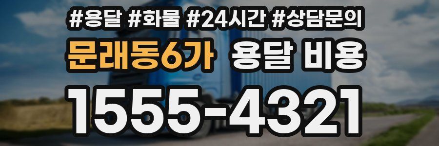 문래동6가 용달 비용