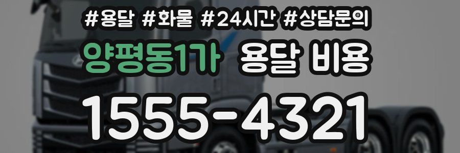 양평동1가 용달 비용