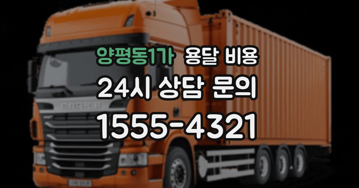 양평동1가 용달 비용