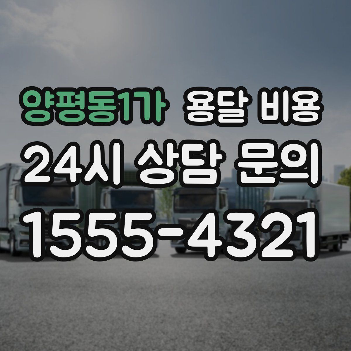 양평동1가 용달 비용