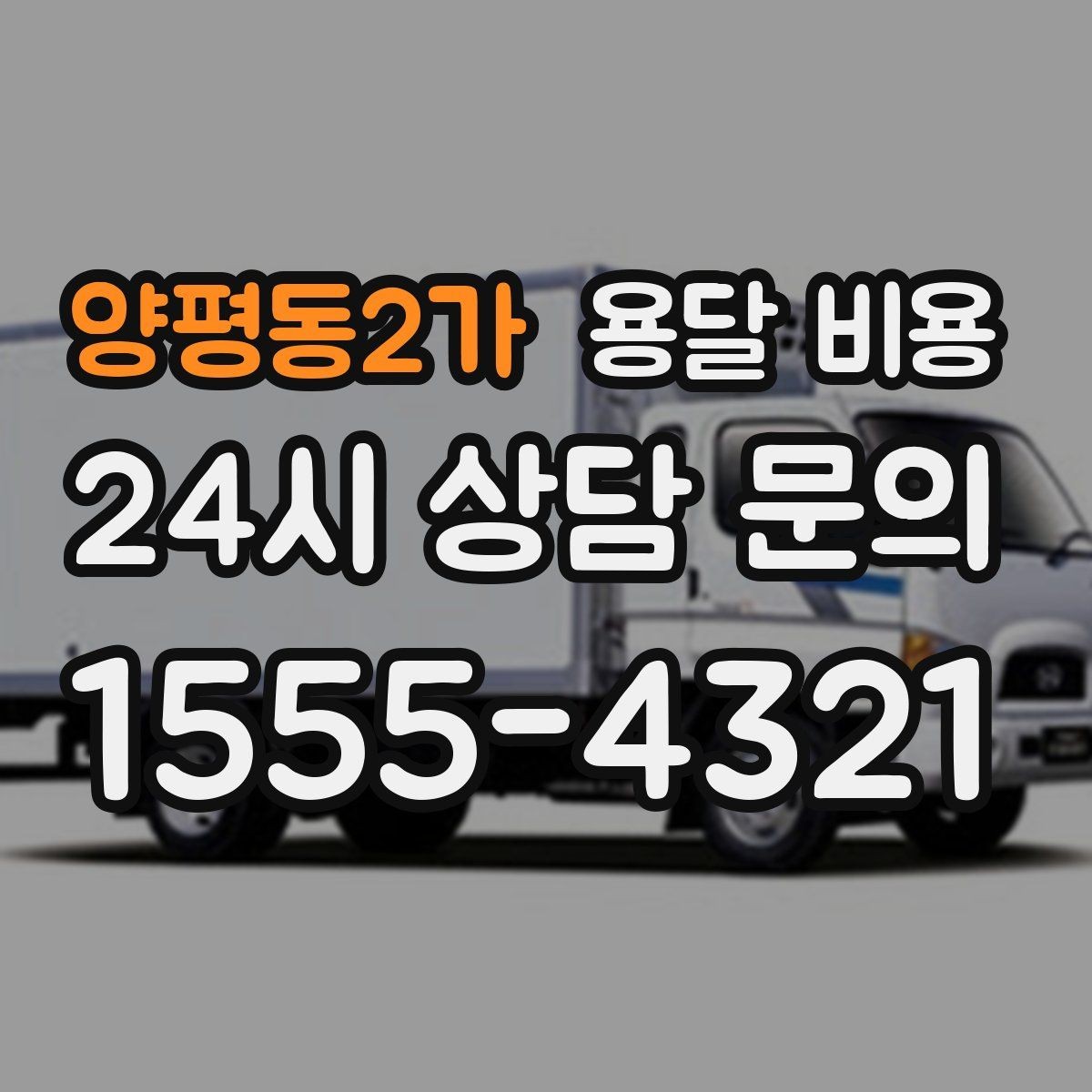 양평동2가 용달 비용 이동 경로에 따라 달라지는 이유