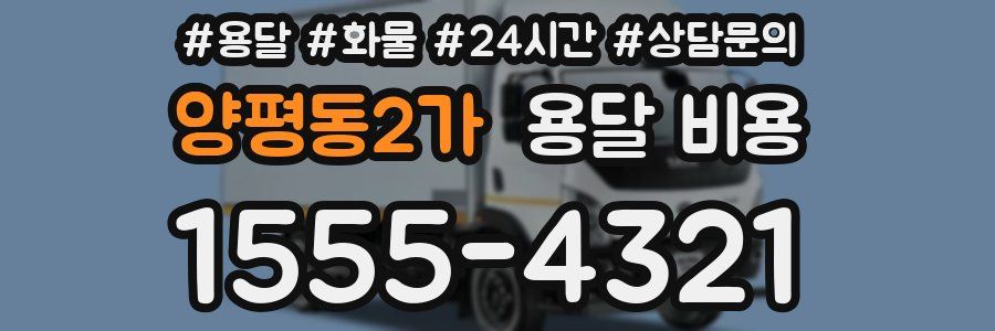 양평동2가 용달 비용