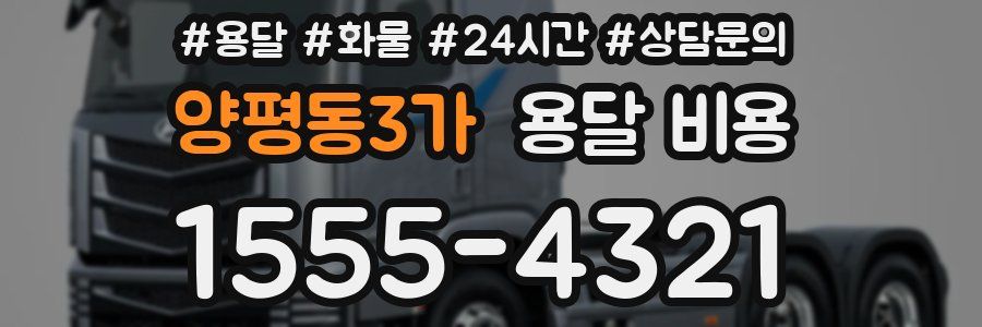 양평동3가 용달 비용
