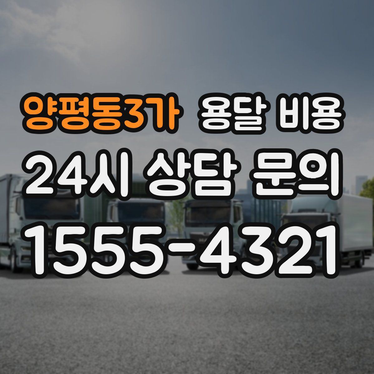 양평동3가 용달 비용