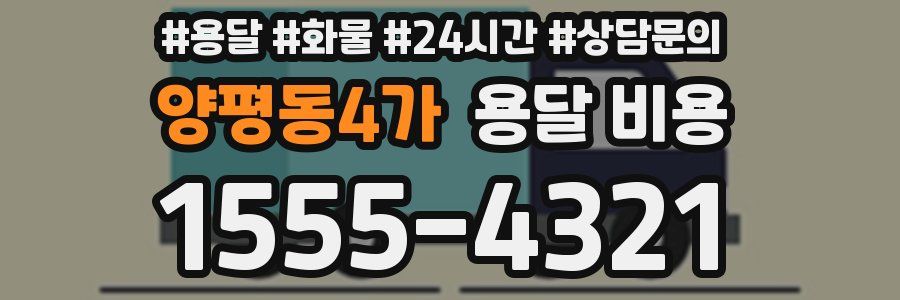 양평동4가 용달 비용