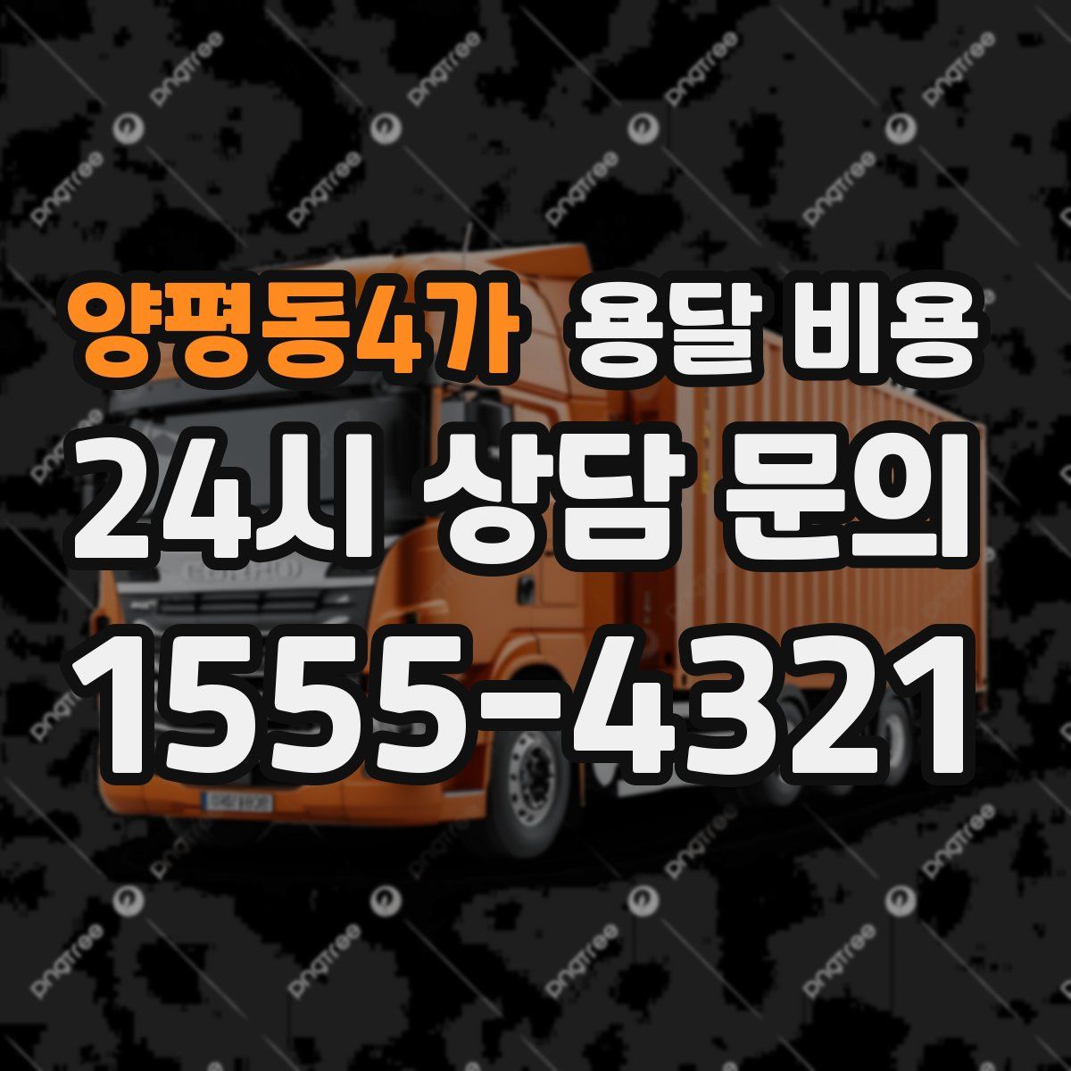양평동4가 용달 비용
