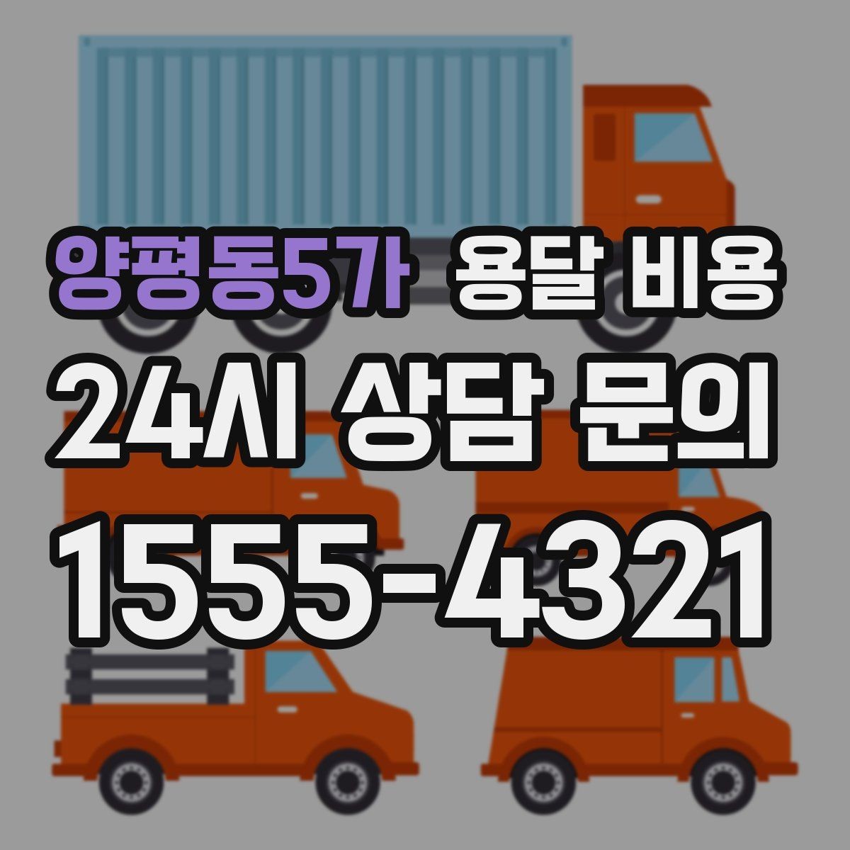 양평동5가 용달 비용 당일 요청 시 비용 구조