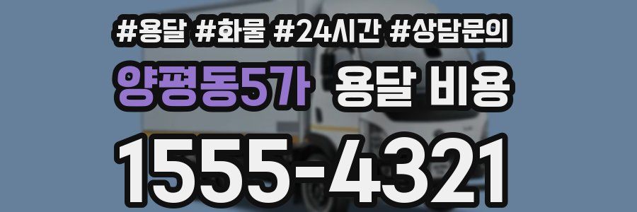 양평동5가 용달 비용