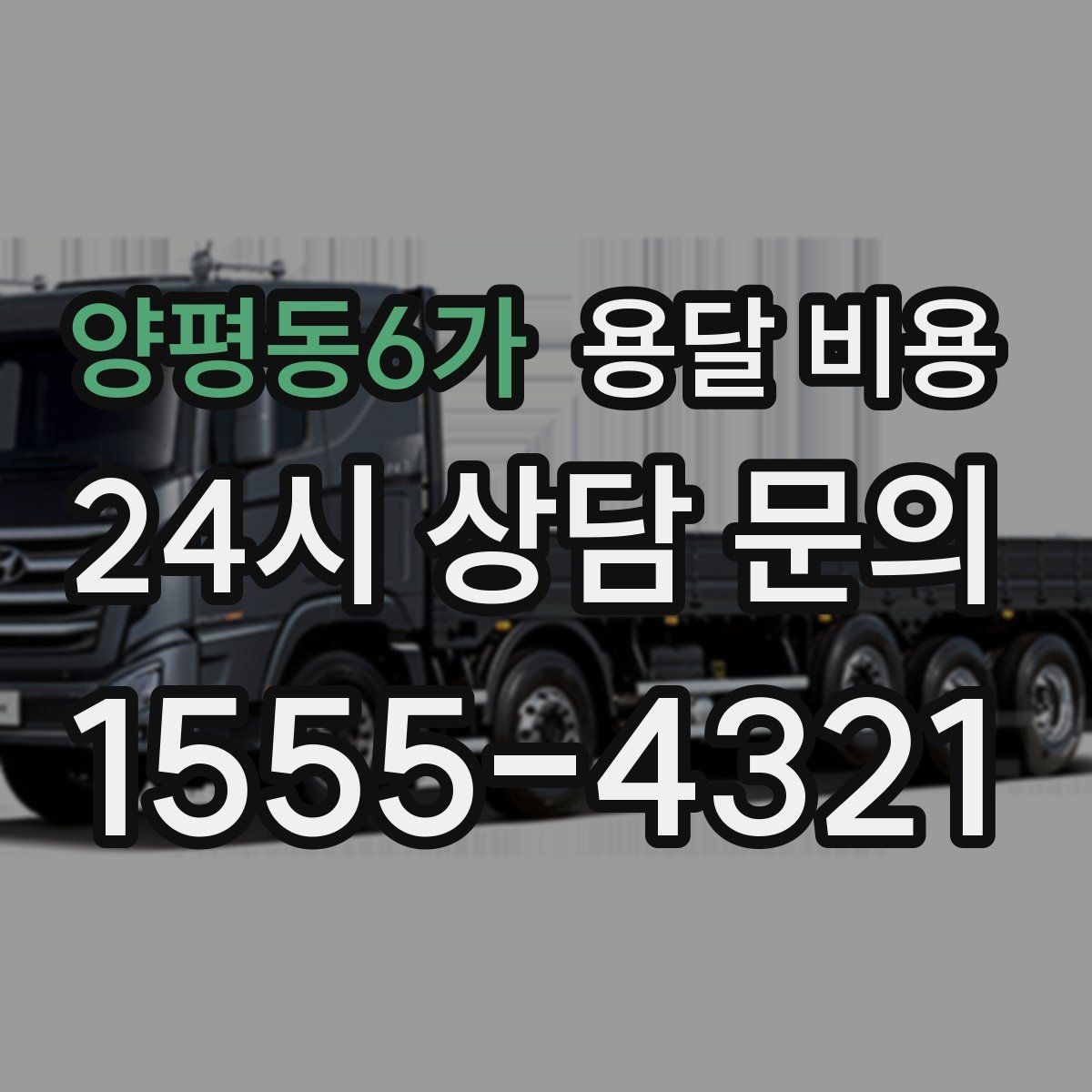 양평동6가 용달 비용 사전 안내가 중요한 이유