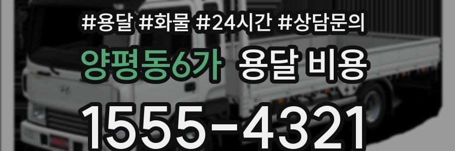 양평동6가 용달 비용