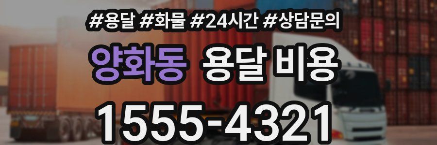 양화동 용달 비용