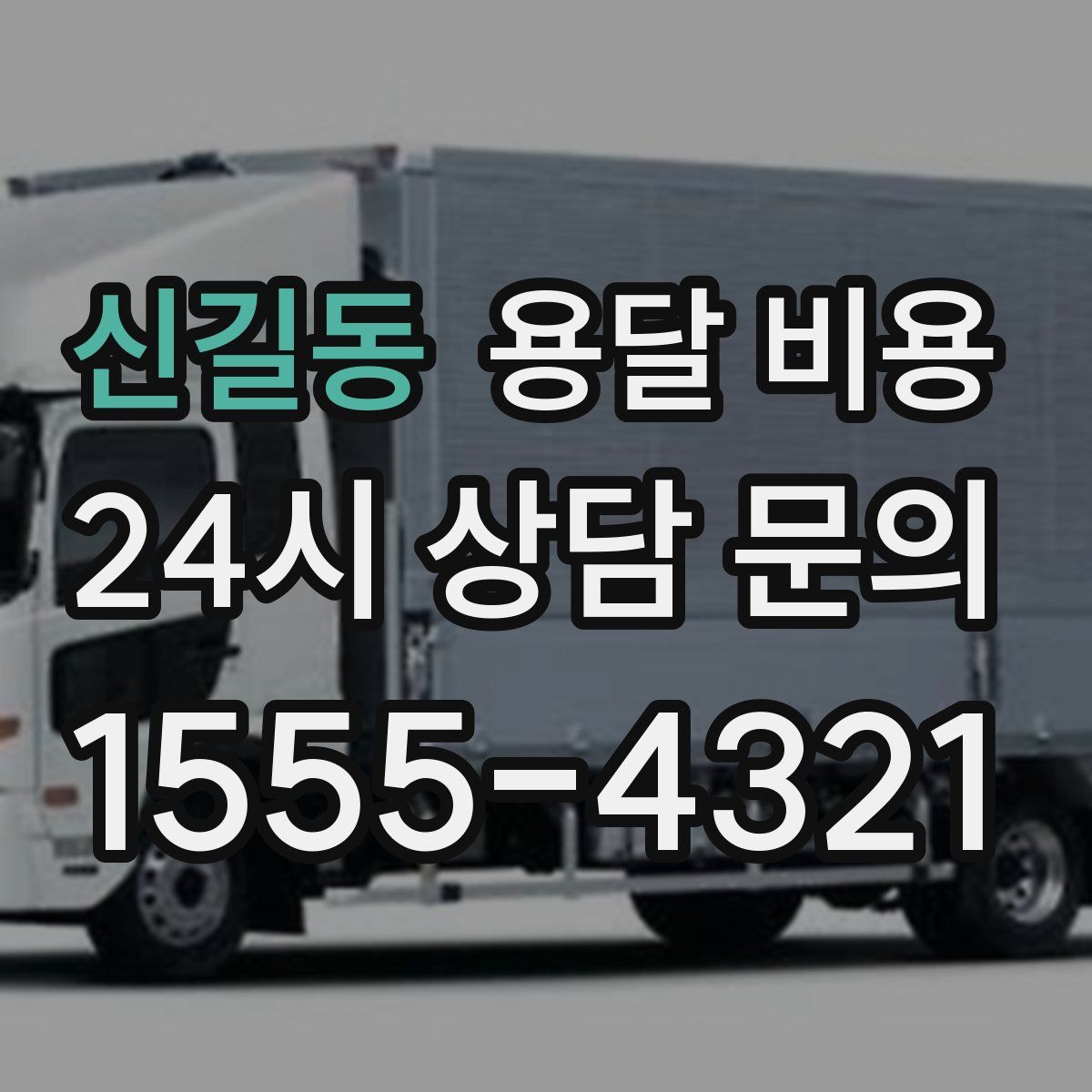 신길동 용달 비용