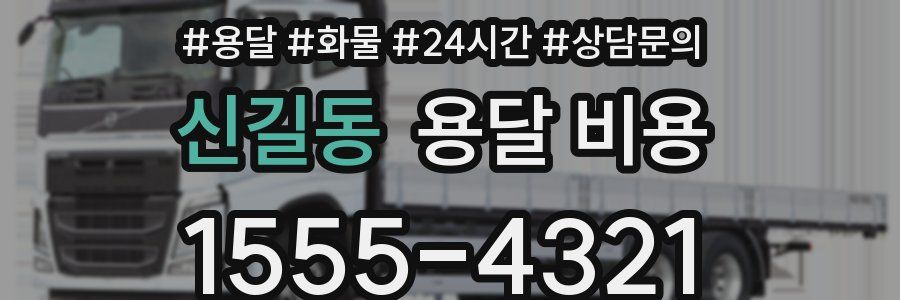 신길동 용달 비용