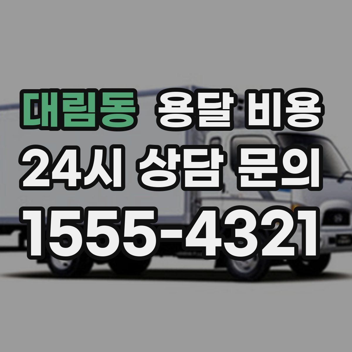 대림동 용달 비용